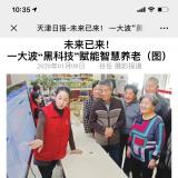 天津日报报道Z6尊龙凯时智慧养老“黑科技”